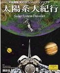 SSSimプロジェクトにて「太陽系大紀行」（講談社）を発売