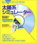 SSSimプロジェクトにて「太陽系シミュレーター」（講談社）を発売。