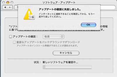 ソフトウェア・アップデート エラー