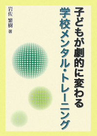 子どもが劇的に変わる学校メンタル・トレーニング