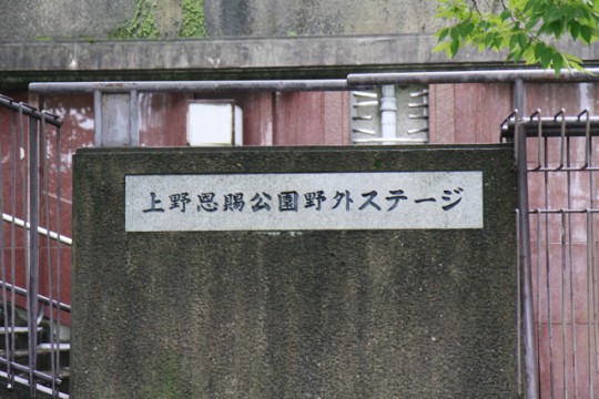 2009年6月6日上野水上音楽堂